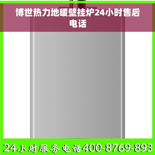 博世热力地暖壁挂炉24小时售后电话