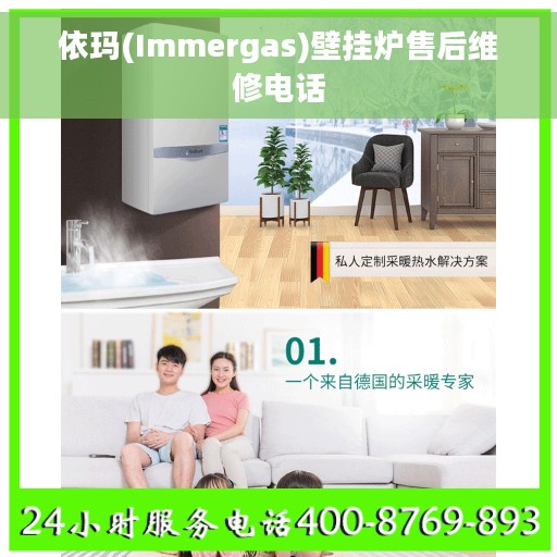 依玛(Immergas)壁挂炉售后维修电话