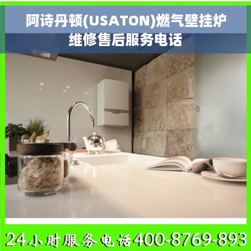 阿诗丹顿(USATON)燃气壁挂炉维修售后服务电话