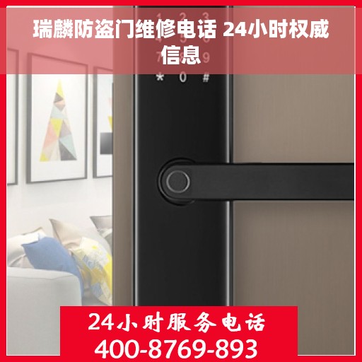 瑞麟防盗门维修电话 24小时权威信息