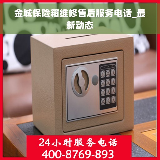 金城保险箱维修售后服务电话_最新动态