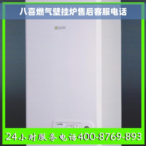 八喜燃气壁挂炉售后客服电话