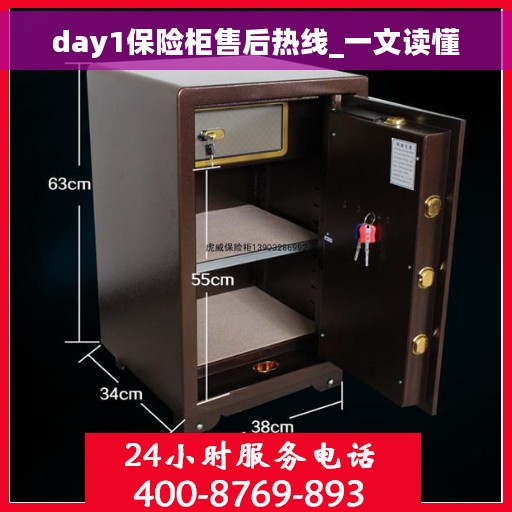 day1保险柜售后热线_一文读懂