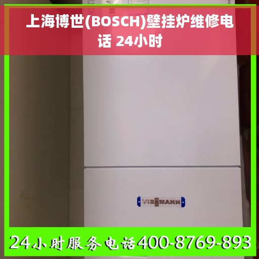 上海博世(BOSCH)壁挂炉维修电话 24小时