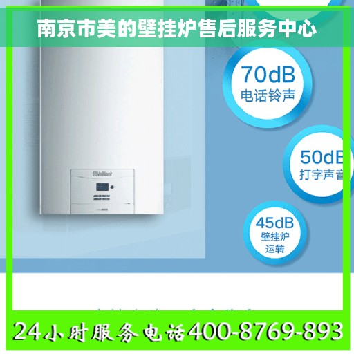 南京市美的壁挂炉售后服务中心