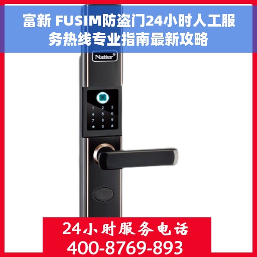 富新 FUSIM防盗门24小时人工服务热线专业指南最新攻略