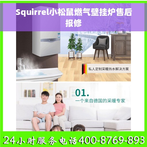 Squirrel小松鼠燃气壁挂炉售后报修