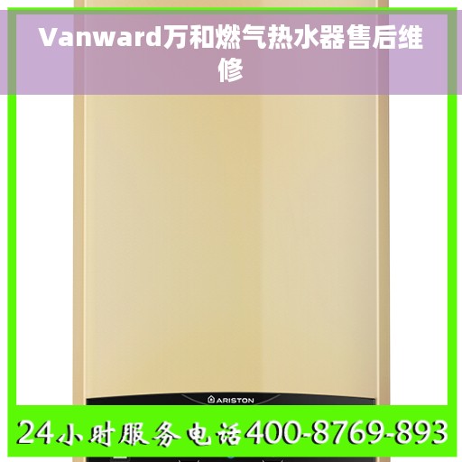 Vanward万和燃气热水器售后维修