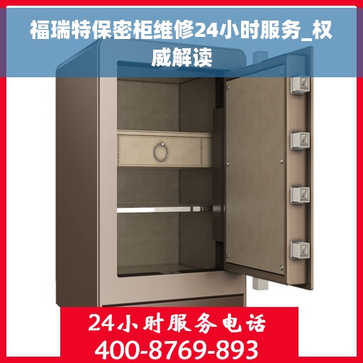 福瑞特保密柜维修24小时服务_权威解读
