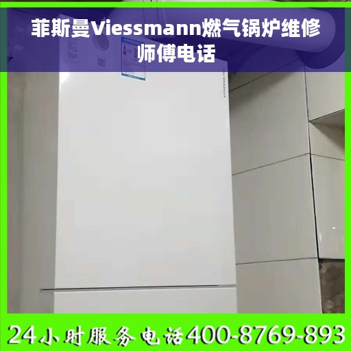 菲斯曼Viessmann燃气锅炉维修师傅电话