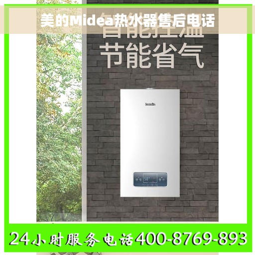 美的Midea热水器售后电话