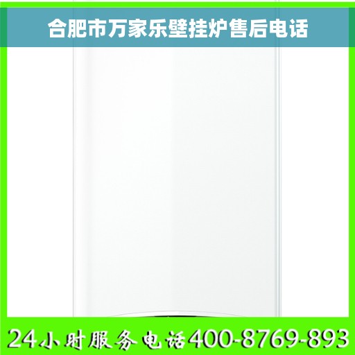 合肥市万家乐壁挂炉售后电话