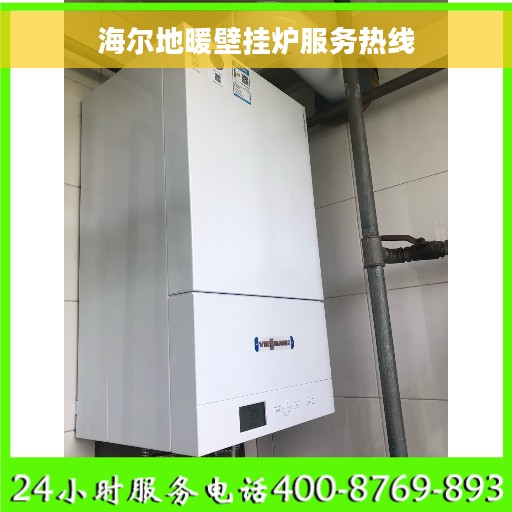 海尔地暖壁挂炉服务热线