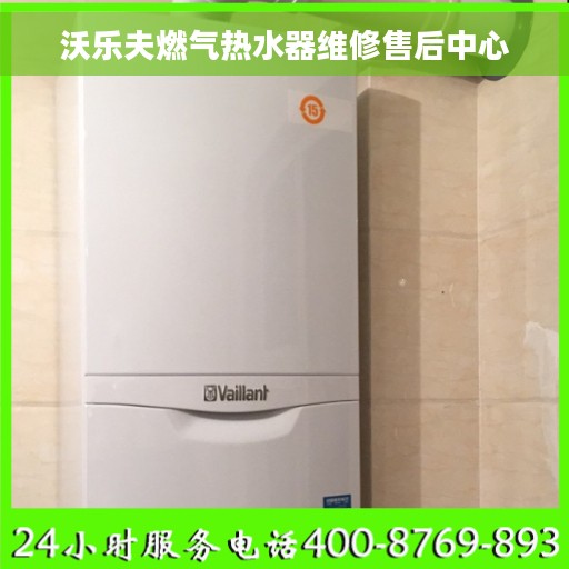 沃乐夫燃气热水器维修售后中心