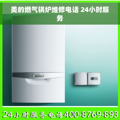 美的燃气锅炉维修电话 24小时服务