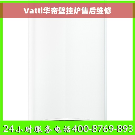 Vatti华帝壁挂炉售后维修