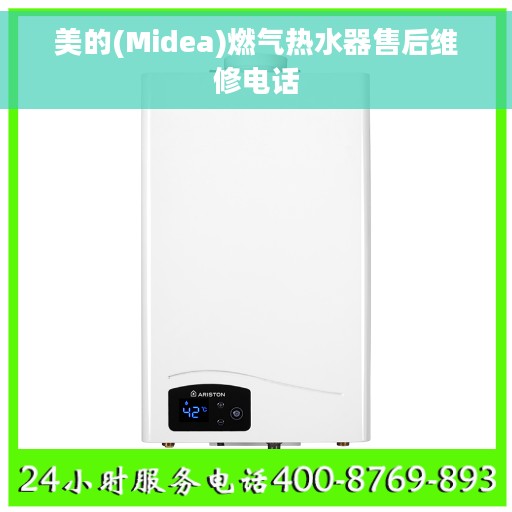 美的(Midea)燃气热水器售后维修电话