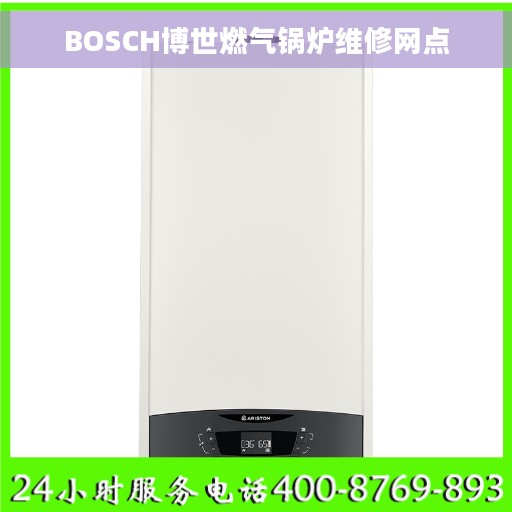 BOSCH博世燃气锅炉维修网点