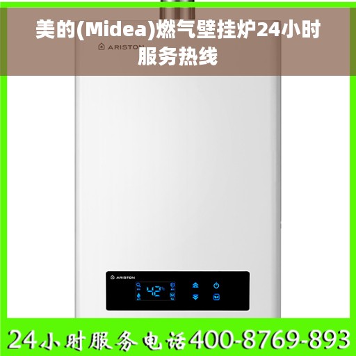 美的(Midea)燃气壁挂炉24小时服务热线