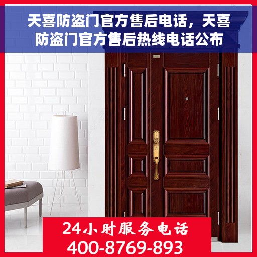 天喜防盗门官方售后电话，天喜防盗门官方售后热线电话公布