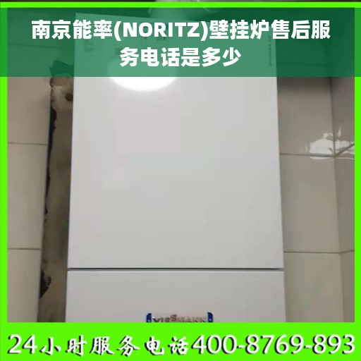 南京能率(NORITZ)壁挂炉售后服务电话是多少