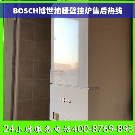 BOSCH博世地暖壁挂炉售后热线