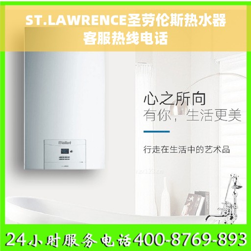 ST.LAWRENCE圣劳伦斯热水器客服热线电话