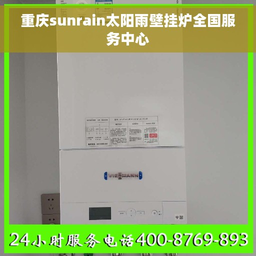 重庆sunrain太阳雨壁挂炉全国服务中心