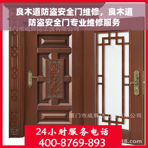 良木道防盗安全门维修，良木道防盗安全门专业维修服务