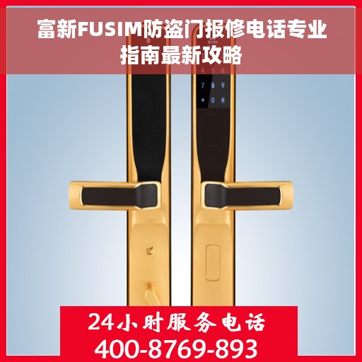 富新FUSIM防盗门报修电话专业指南最新攻略