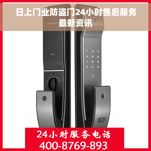 日上门业防盗门24小时售后服务最新资讯