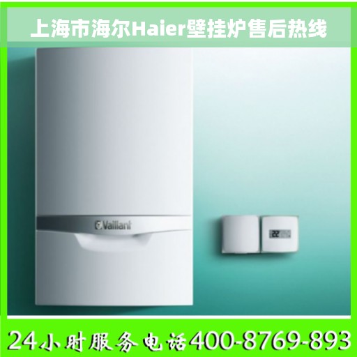 上海市海尔Haier壁挂炉售后热线