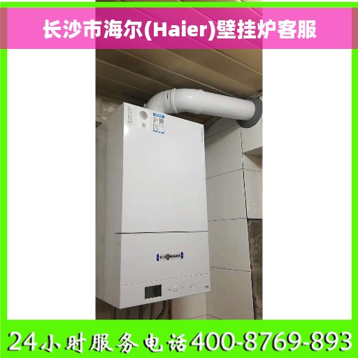 长沙市海尔(Haier)壁挂炉客服