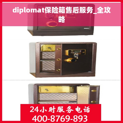 diplomat保险箱售后服务_全攻略