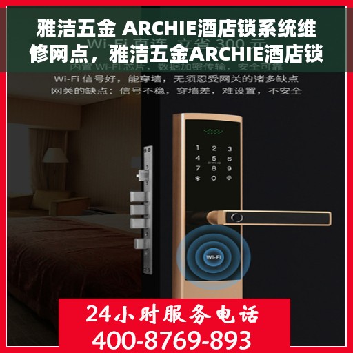 雅洁五金 ARCHIE酒店锁系统维修网点，雅洁五金ARCHIE酒店锁系统专业维修网点服务解析