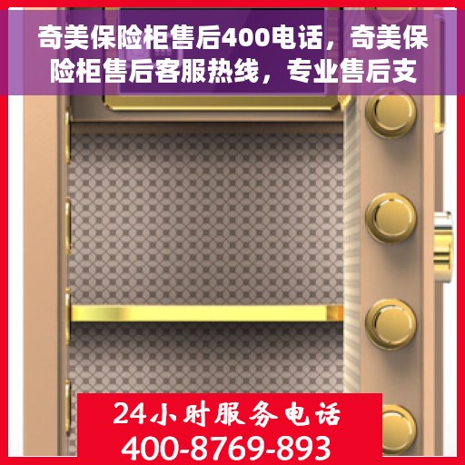 奇美保险柜售后400电话，奇美保险柜售后客服热线，专业售后支持，一键拨打400电话解决您的需求！