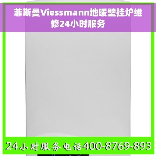 菲斯曼Viessmann地暖壁挂炉维修24小时服务