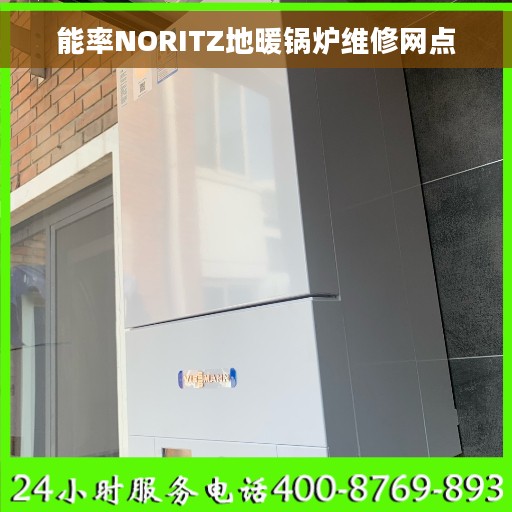 能率NORITZ地暖锅炉维修网点