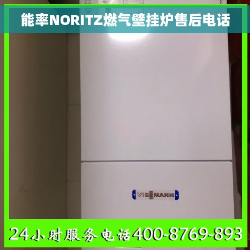 能率NORITZ燃气壁挂炉售后电话