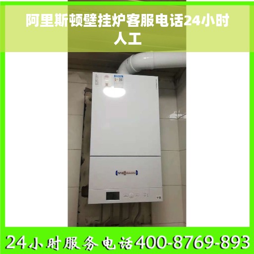 阿里斯顿壁挂炉客服电话24小时人工