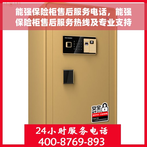 能强保险柜售后服务电话，能强保险柜售后服务热线及专业支持团队