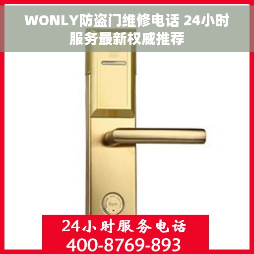 WONLY防盗门维修电话 24小时服务最新权威推荐