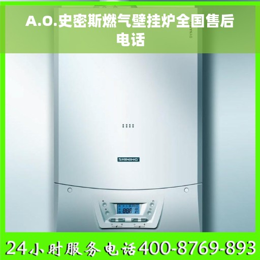 A.O.史密斯燃气壁挂炉全国售后电话