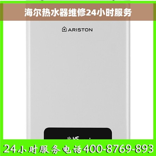 海尔热水器维修24小时服务