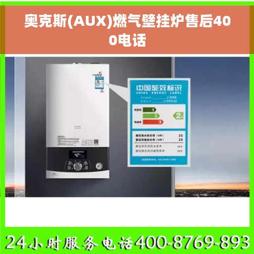 奥克斯(AUX)燃气壁挂炉售后400电话