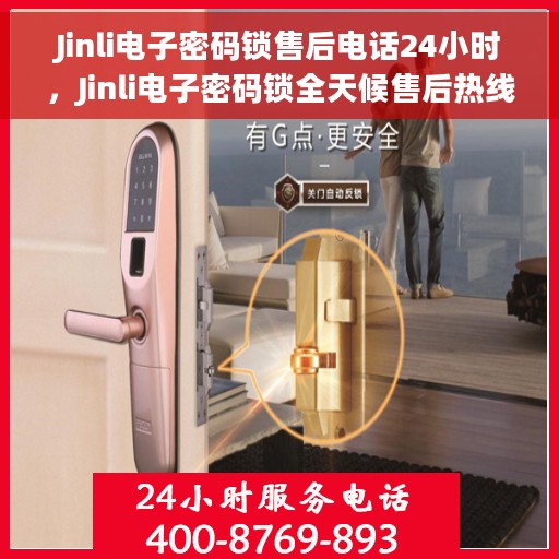 Jinli电子密码锁售后电话24小时，Jinli电子密码锁全天候售后热线，专业解答，无忧服务