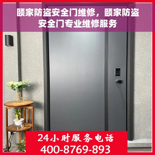 颐家防盗安全门维修，颐家防盗安全门专业维修服务