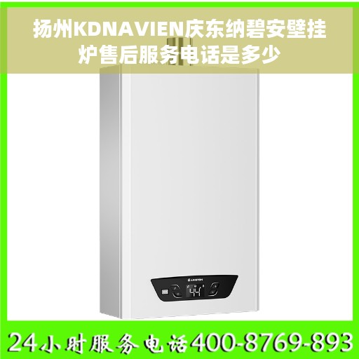 扬州KDNAVIEN庆东纳碧安壁挂炉售后服务电话是多少