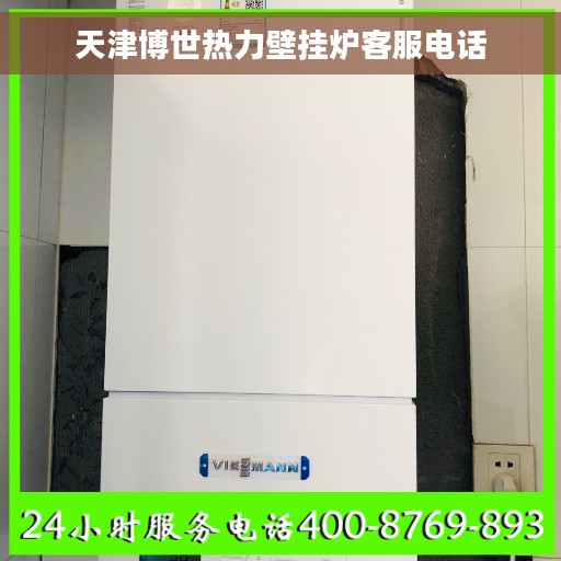 天津博世热力壁挂炉客服电话