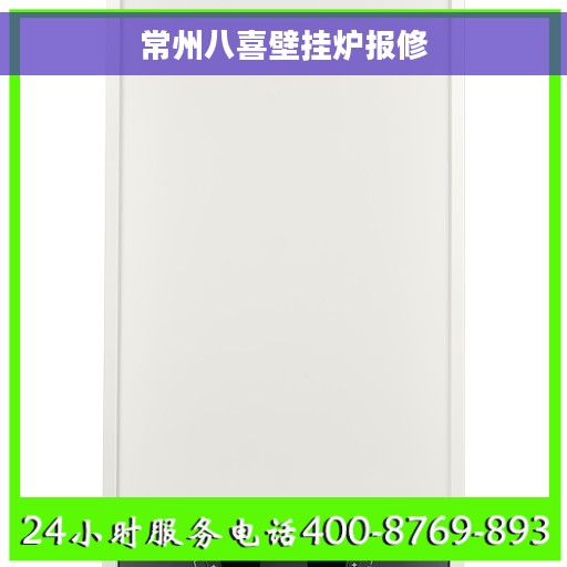 常州八喜壁挂炉报修